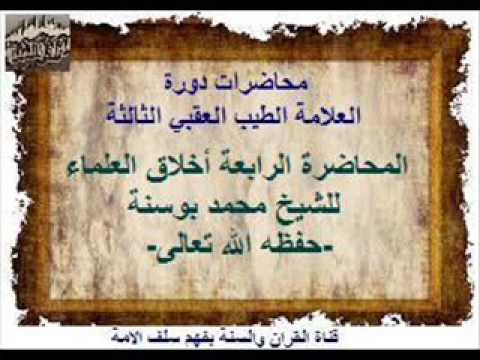 أخلاق العلماء محاضرة للشيخ محمد بوسنة  حفظه الله تعالى