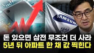 '돈 있으면 삼성전자 무조건 더 사라…5년 뒤 아파트 한 채 값 통장에 찍힌다' (이완수 그레너리투자자문 대표)