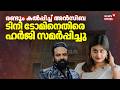 രണ്ടും കൽപ്പിച്ച് അൻസിബ; ടിനി ടോമിനെതിരെ ഹർജി സമർപ്പിച്ചു | Ansiba Hassan | Tini Tom | AMMA