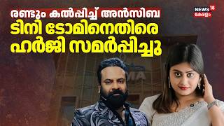 രണ്ടും കൽപ്പിച്ച് അൻസിബ; ടിനി ടോമിനെതിരെ ഹർജി സമർപ്പിച്ചു | Ansiba Hassan | Tini Tom | AMMA