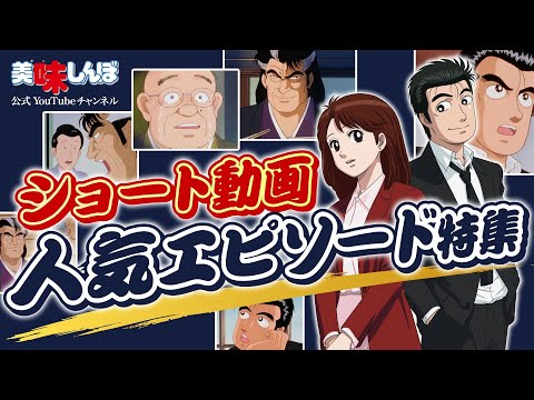 ショート動画人気エピソード特集｜美味しんぼ