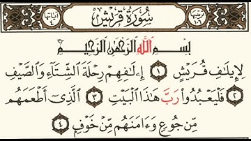 سورة قريش (بدون حقوق )