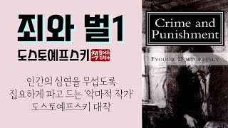 죄와 벌 1(1866)ㅣ러시아 대문호 도스토예프스키 5대 장편 소설ㅣ필독서이며 걸작 중의 걸작ㅣ자폐적 청춘의 초상