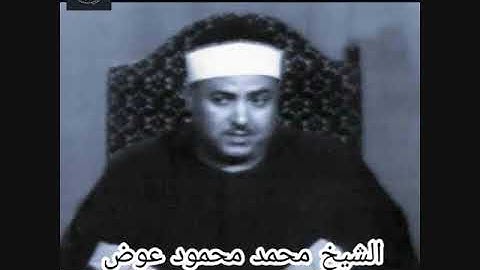 الشيخ محمد محمود عوض ماتيسر من سورة  طه
