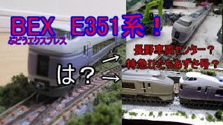 【鉄道模型・Nゲージ】元中央線特急E351系BEX(ぶどうエクスプレス)を購入！あとEF81も！