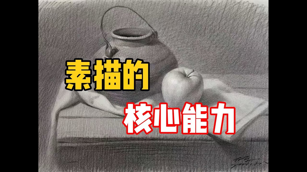 素描教程】掌握这个能力，胜过盲目练习十年！清美上平素描教程- YouTube