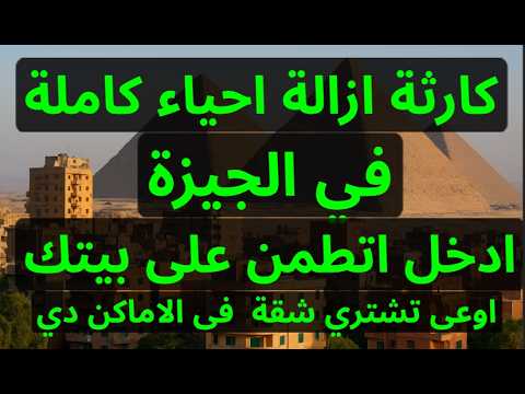 ازالات احياء كاملة في الجيزة اوعى تشتري شقة في الاماكن دي ازالات الجيزة امبابة وغيرها