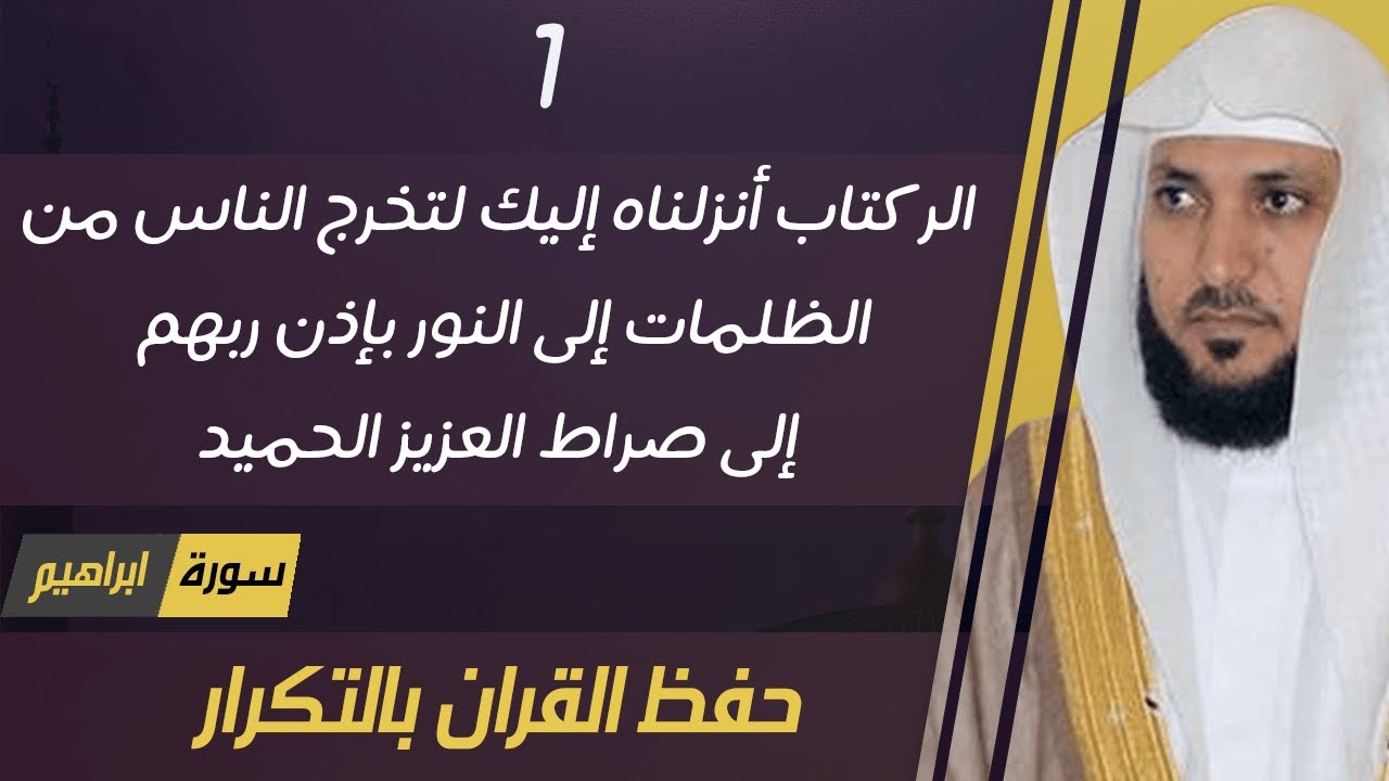 1#. الصفحة 255 - الر كتاب أنزلناه إليك لتخرج الناس من الظلمات -ماهر المعيقلي- مكررة 10 مرات