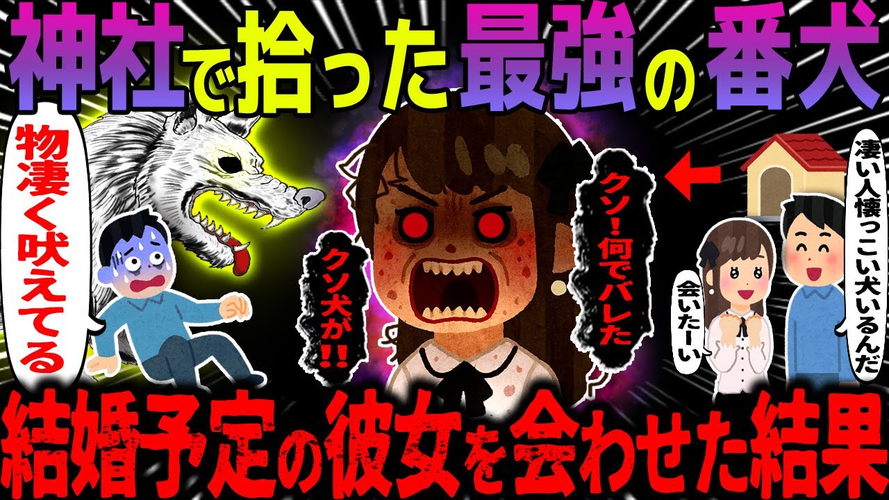 【ゆっくり怖い話】神社で拾った最強の番犬→結婚予定の彼女を会わせた結果【オカルト】番犬ラブ