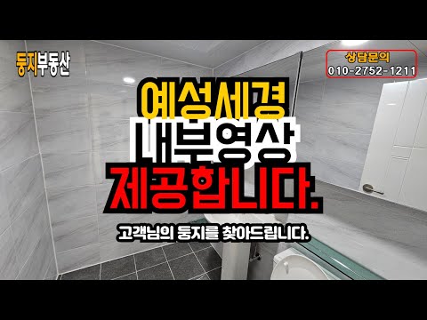 충주예성세경아파트/인기좋은호암동소형아파트/내부임