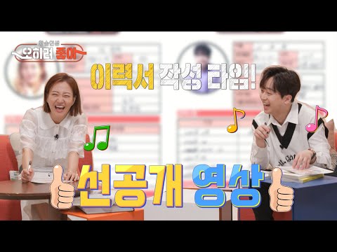 [오히려 좋아 선공개] 장윤정 이찬원 촬영 전 인생환승 이력서 대공개! : 6월 17일 첫방 보면 친필 이력서 GET할 수 있다고?!, MBC 220617 방송