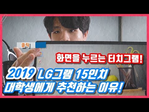 대학생 노트북 추천!  LG 그램 15인치 2019 리뷰 (터치그램)