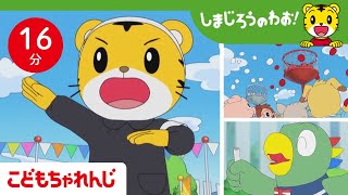 【16分アニメ】元気になりますように！フレー！フレー！とりっぴぃ！│運動会・思いやり│しまじろうのわお！アニメ│しまじろうチャンネル公式