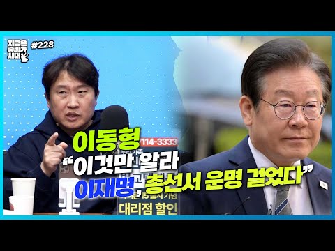 [좋빠가 228회]  이동형 “이것만 알라. 이재명, 총선서 운명 걸었다” (2023. 11. 15)