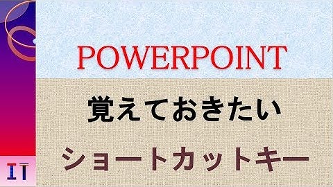 【PowerPoint】覚えておきたいショートカットキー★
