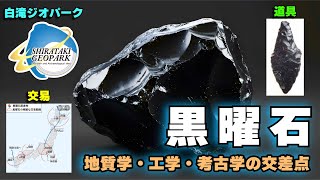 旧石器のハイテク素材！『黒曜石』でたどる3万年のネットワーク - YouTube
