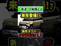 【新型タフトでハスラー徹底攻略】ダイハツが仕組む、打倒スズキの戦略とは【軽自動車SUVの戦い】#taft #daihatsu #suzuki #スズキ #ダイハツ #suv #新型車