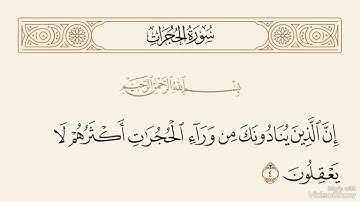 ان الذين ينادونك من وراء الحجرات اكثرهم لا يعقلون بصوت القارئ محمد صديق المنشاوي