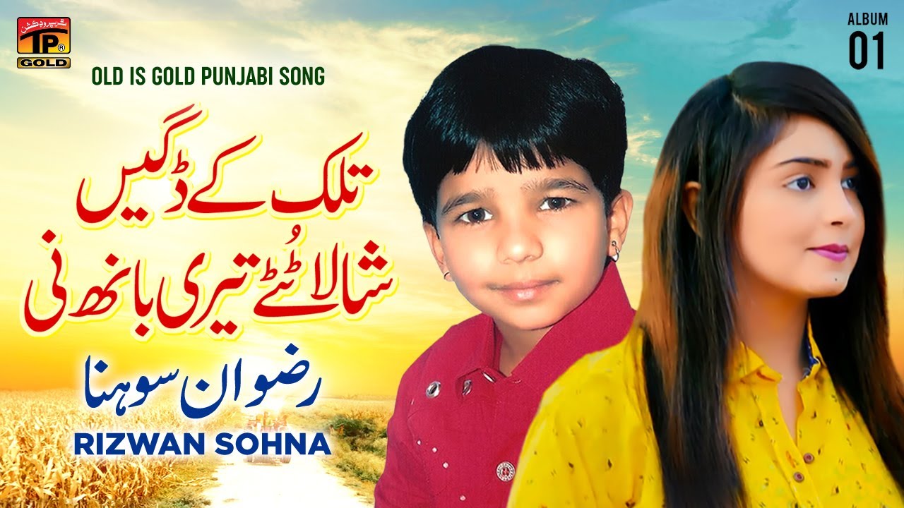 Tilk Ke Diggen Shala Tuttay Teri Baanh Ni  Rizwan Sohna  Official Music Video Tp Gold