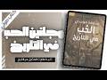 أسرار الحب في قصور الملوك خيانات تضحيات ونهايات صادمة سلامة موسى بصوت إسلام عادل 
