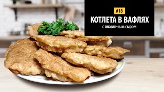 Котлета в вафлях с плавленным сырком Котлета в вафлях с плавленным сырком