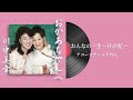 川中美幸「おんなの一生~汗の花~アコースティックVer.」