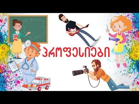 პროფესიები. ვსწავლობთ პროფესიებს