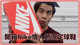 【太累開箱】開箱情人節限定Nike球鞋 | Unboxing Nike Air Max 90 LV8 SE 'Valentine Day' Edition