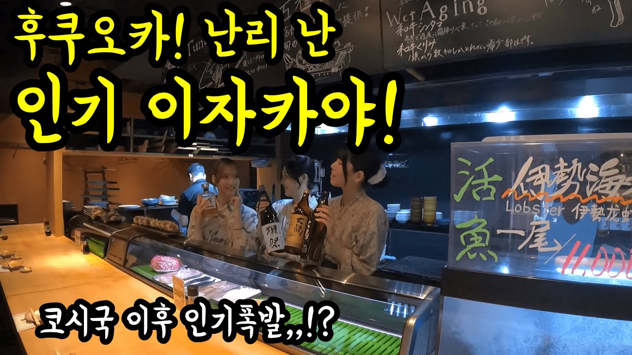 후쿠오카 난리 난 인기 이자카야에 가보았다/ 후쿠오카 맛집 여행