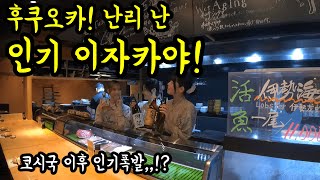 후쿠오카 난리 난 인기 이자카야에 가보았다/ 후쿠오카 맛집 여행