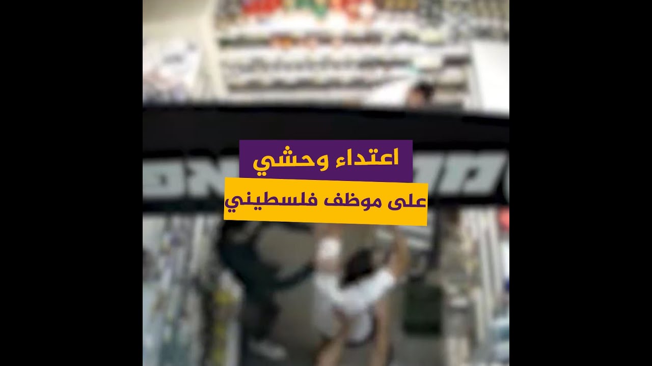 متطرفون إسرائيليون يعتدون بوحشية على موظف فلسطيني في القدس المحتلة
