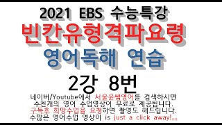2021 EBS 수능특강 영어독해 연습 2강 8번, 빈칸유형격파요령