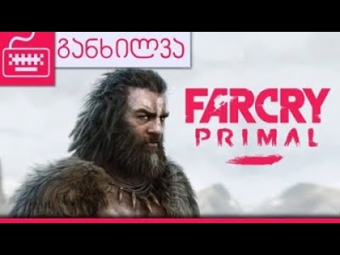 Far Cry Primal - Review / განხილვა
