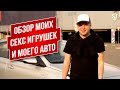 Обзор моих SЕХ игрушек / Gаy обзор Hyundai Solaris // Стас Троцкий