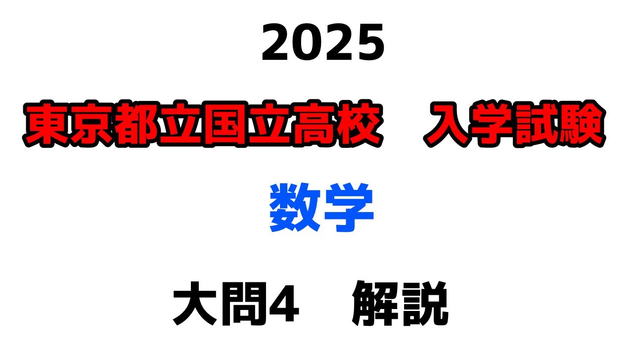 2025東京都立国立高校 数学】大問4解説 - YouTube