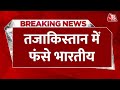 Breaking News : Tajikistan में फंसे