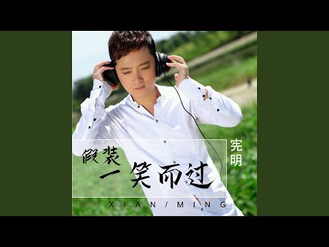 假装一笑而过 (DJ版)