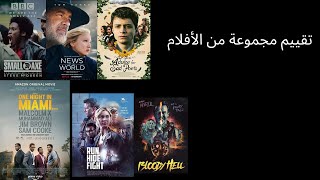 تقييم مجموعة من الأفلام