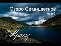 Поход озеро Семицветное, Архыз...