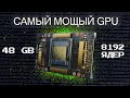 Самая мощная видеокарта Nvidia с 48 Гб!  Информация об Ampere GA100 и Intel #nvidia