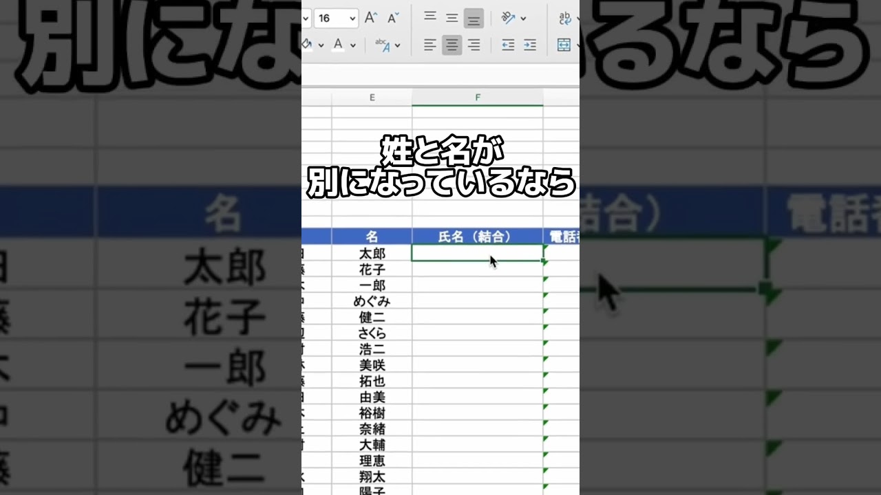 苗字と名前をくっつける便利ワザ!#Excel#ショートカット#時短