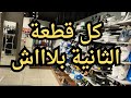 اشتري قطعة والثانية مجانا جولة في براند أوتليت بغداد تسوق مشتريات ولا بالاحلام 