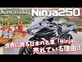 Ninja250（Kawasaki）試乗インプレッション。世界に誇る日本の名車！ニンジャ250の売れる理由！