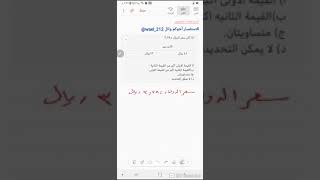 مقارنة بين ٤٨ ريال و ١٢ دولار والمعطى أن ١ دولار = ٣.٧٨ ريال ملاحظة: يوجد سؤال شبيه تم حله سابقاً