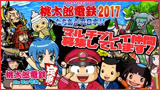 桃太郎電鉄 ～昭和 平成 令和も定番！～ マルチプレイ仲間募集！（桃太郎電鉄2017 たちあがれ日本！！）