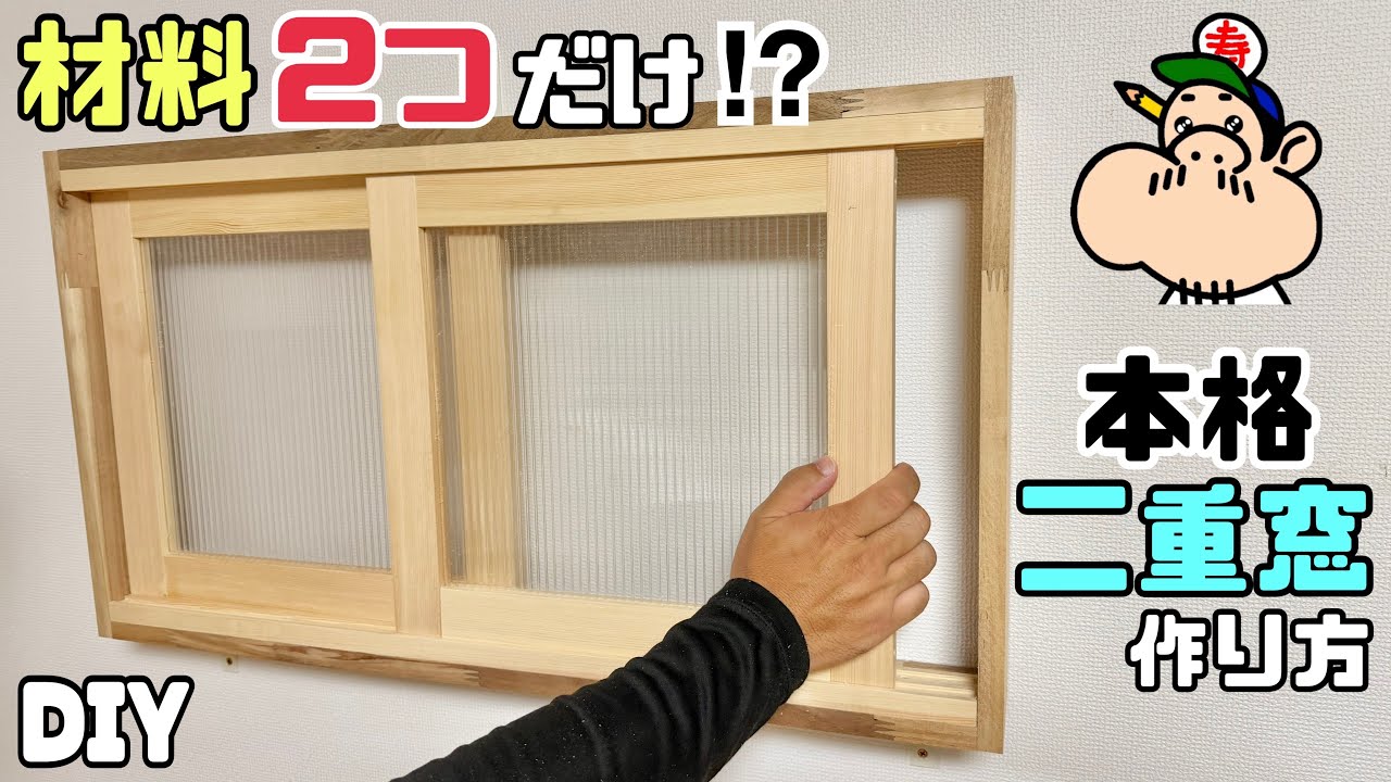 【DIY】【二重窓】【断熱】【省エネ】【ECO】え！？材料2つだけ！？ほんま？？本格二重窓の作り方！！電気代節減、冷え解消！！ポイント盛りだくさん、ECOなDIYに、ぜひチャレンジしてみて下さい！！