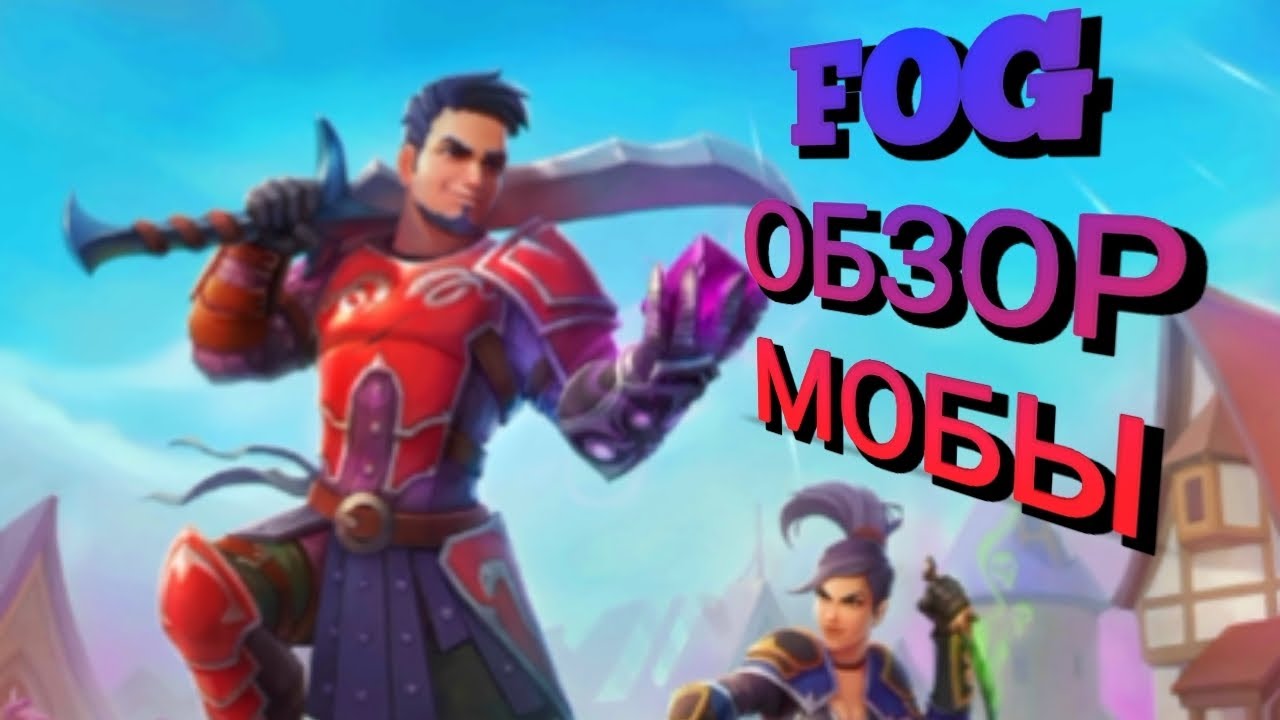 FOG ОБЗОР ИГРЫ, МОБА В ЖАНРЕ КОРОЛЕВСКАЯ БИТВА - YouTube