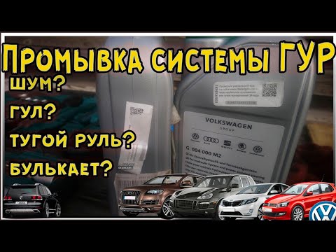 Видео: 3 способа промывки жидкости гидроусилителя рулевого управления