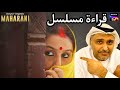 ريفيو المسلسل الهندي مهاراني مع المخرج حمد سيف الريامي