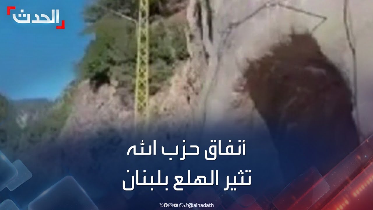 هلع في لبنان بعد إعادة انتشار فيديو يتحدث عن نفق لحزب الله في كسروان